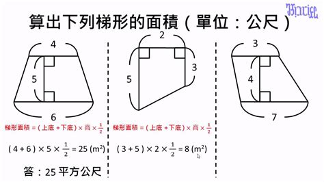 不規則梯形面積|P5 梯形面積